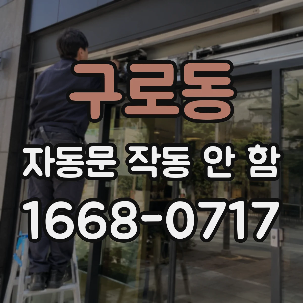 구로동 자동문 작동 안 함