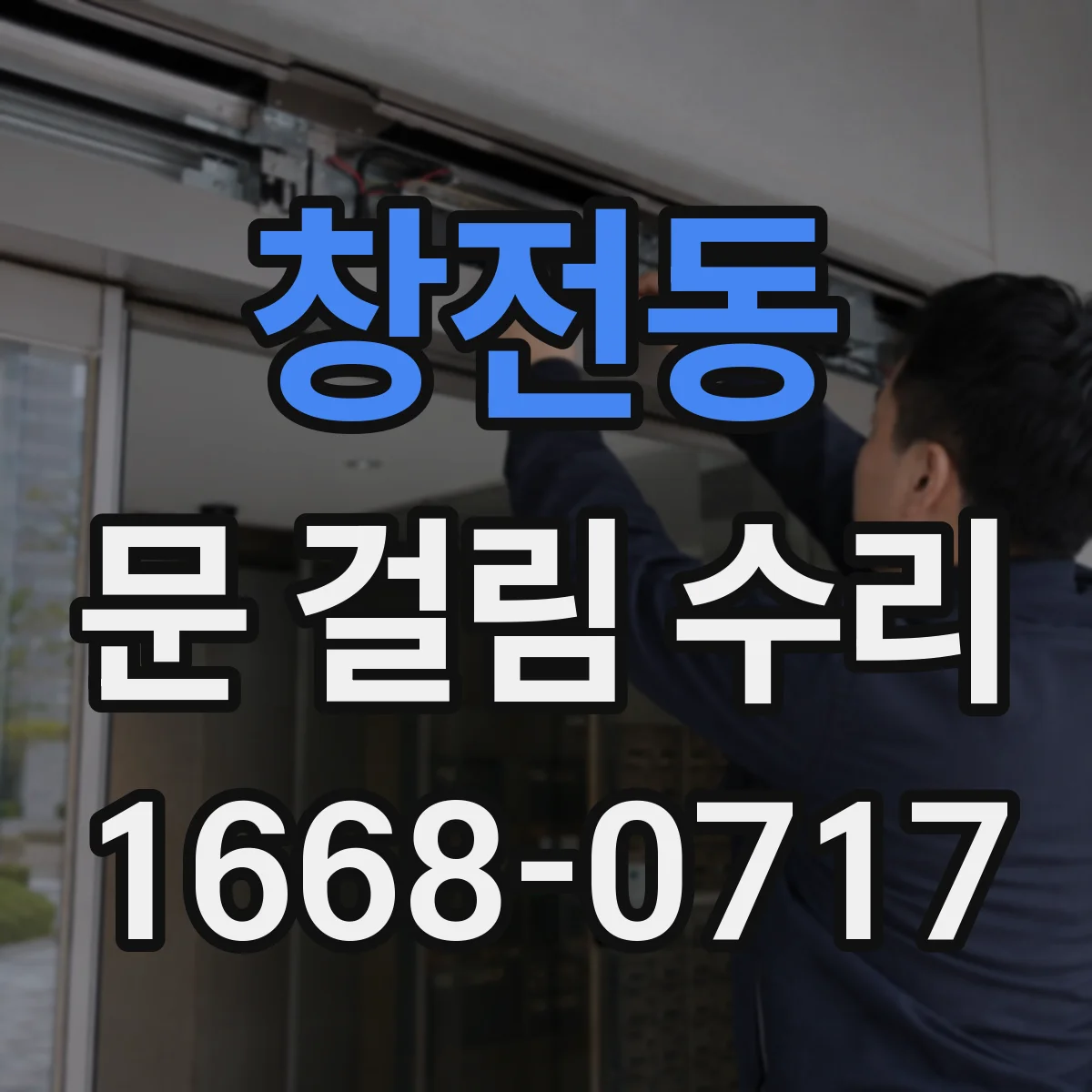 창전동 문 걸림 수리