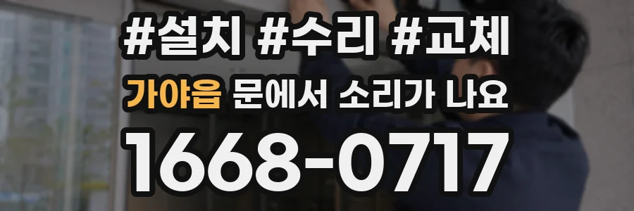 가야읍 문에서 소리가 나요