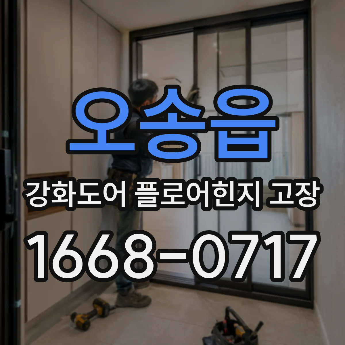 오송읍 강화도어 플로어힌지 고장