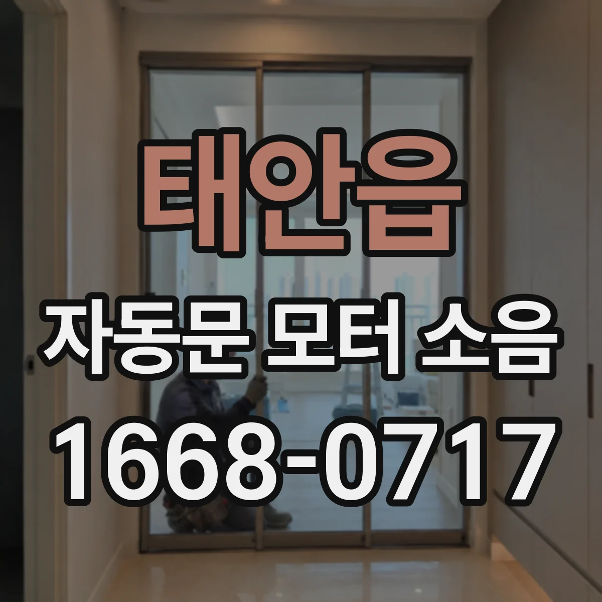 태안읍 자동문 모터 소음