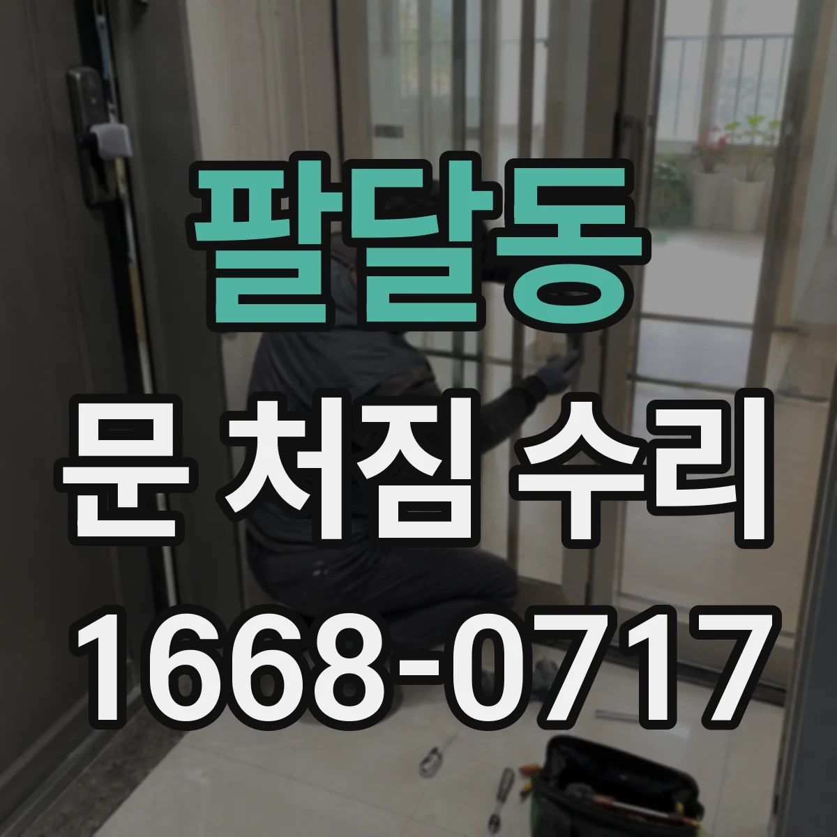 팔달동 문 처짐 수리