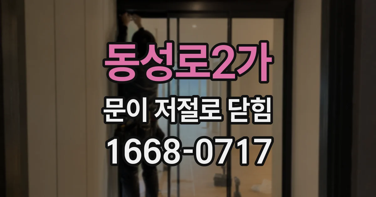 동성로2가 문이 저절로 닫힘