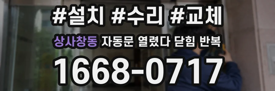 상사창동 자동문 열렸다 닫힘 반복 증상은 열림과 닫힘이 연달아 일어나거나, 정지 후 다시 작동하면서 나타납니다.