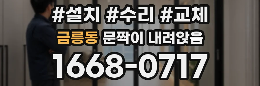 금릉동 문짝이 내려앉음