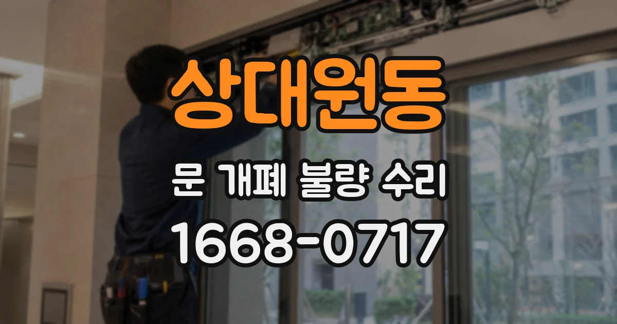 상대원동 문 개폐 불량 수리