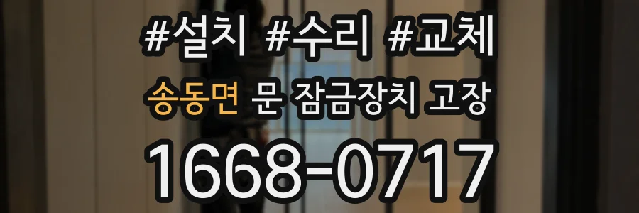 송동면 문 잠금장치 고장