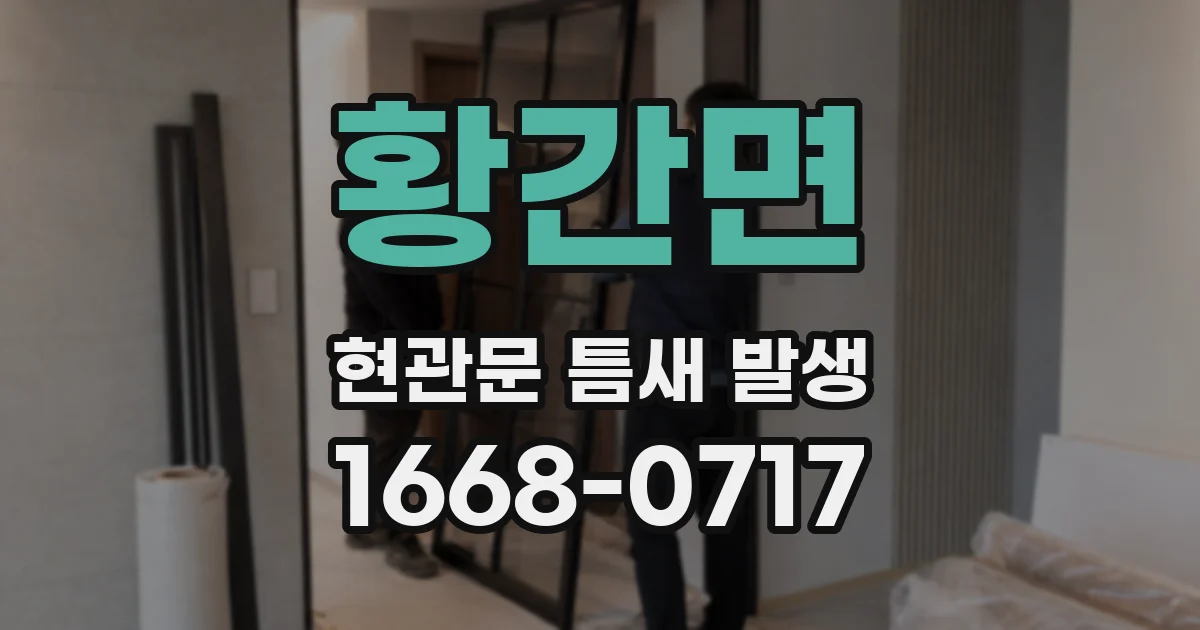 황간면 현관문 틈새 발생