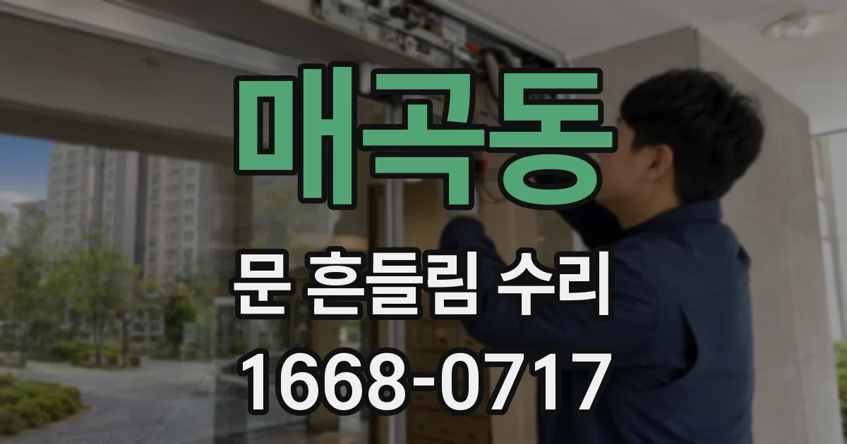 매곡동 문 흔들림 수리