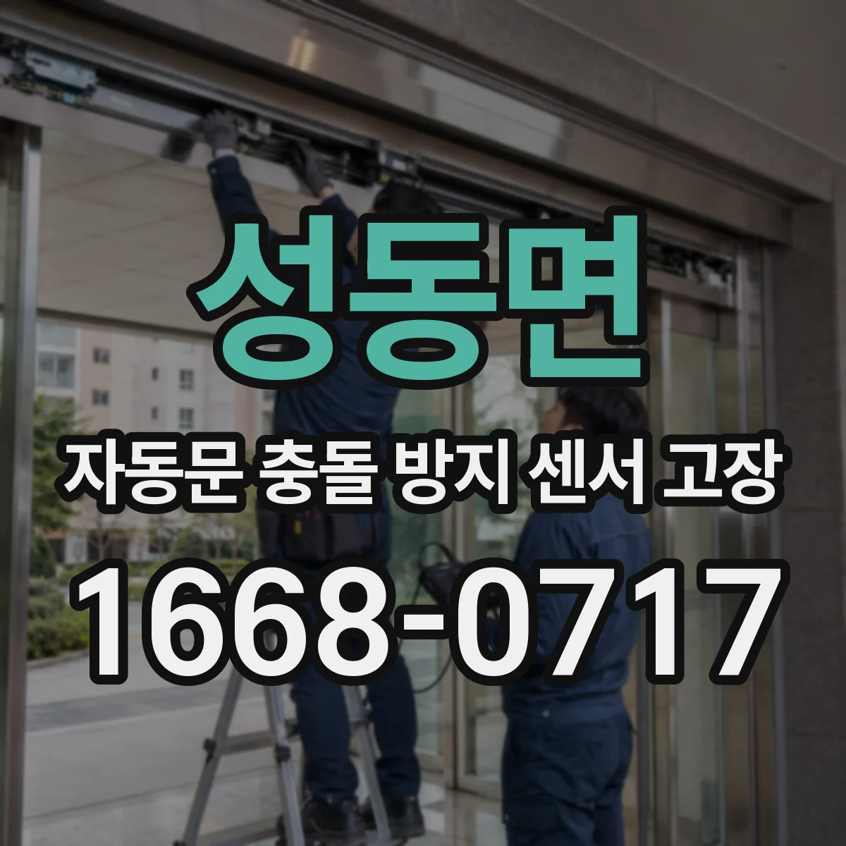 성동면 자동문 충돌 방지 센서 고장