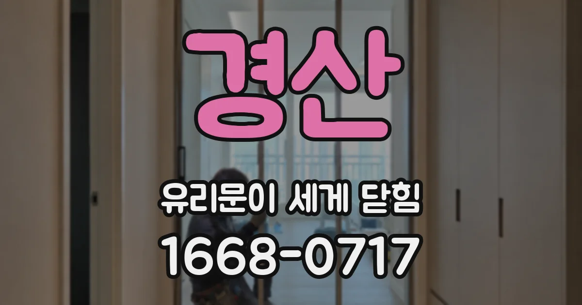 경산 유리문이 세게 닫힘