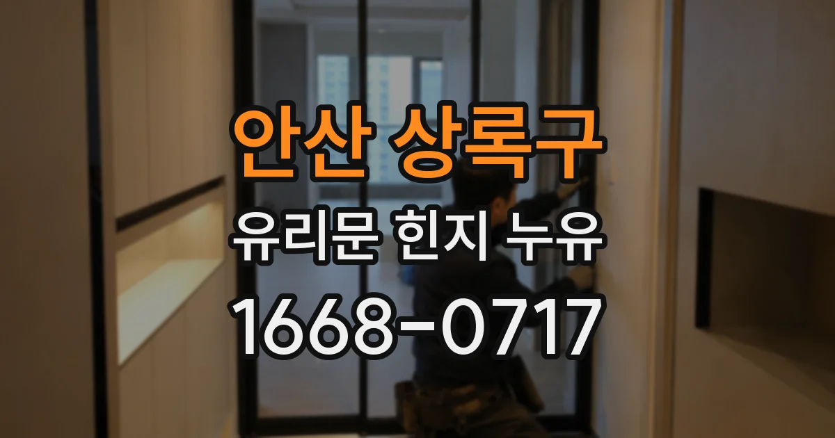 안산 상록구 유리문 힌지 누유