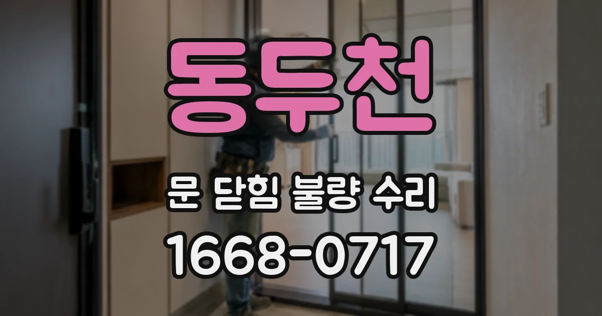 동두천 문 닫힘 불량 수리