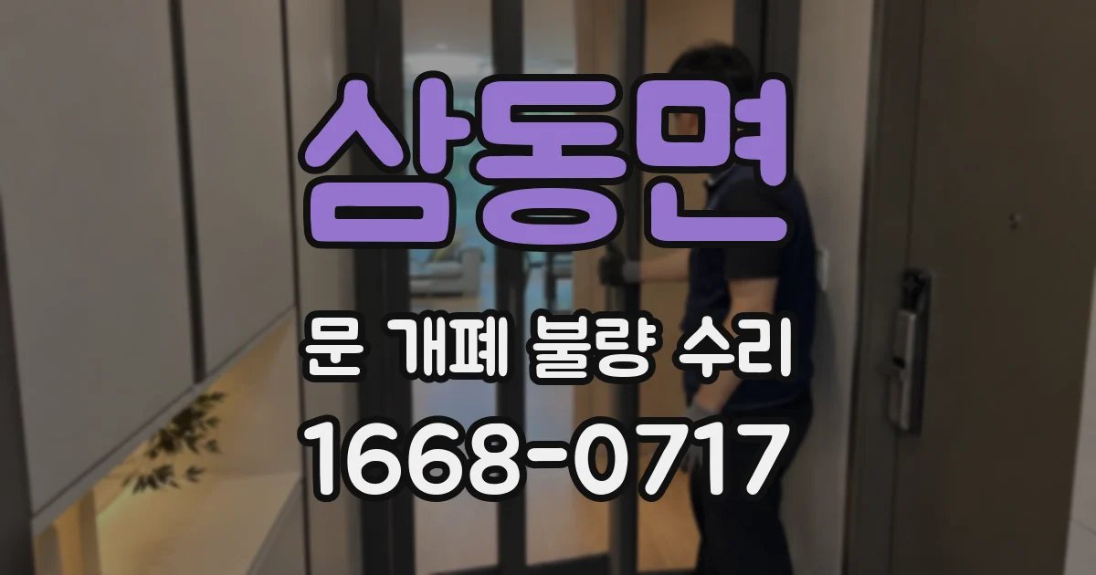 삼동면 문 개폐 불량 수리