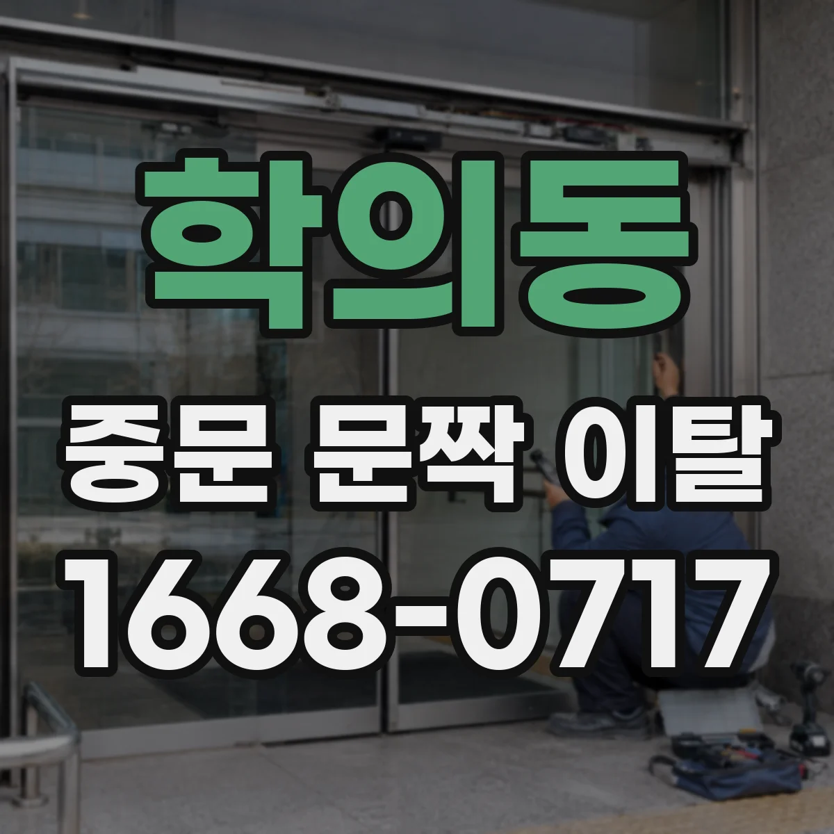 학의동 중문 문짝 이탈