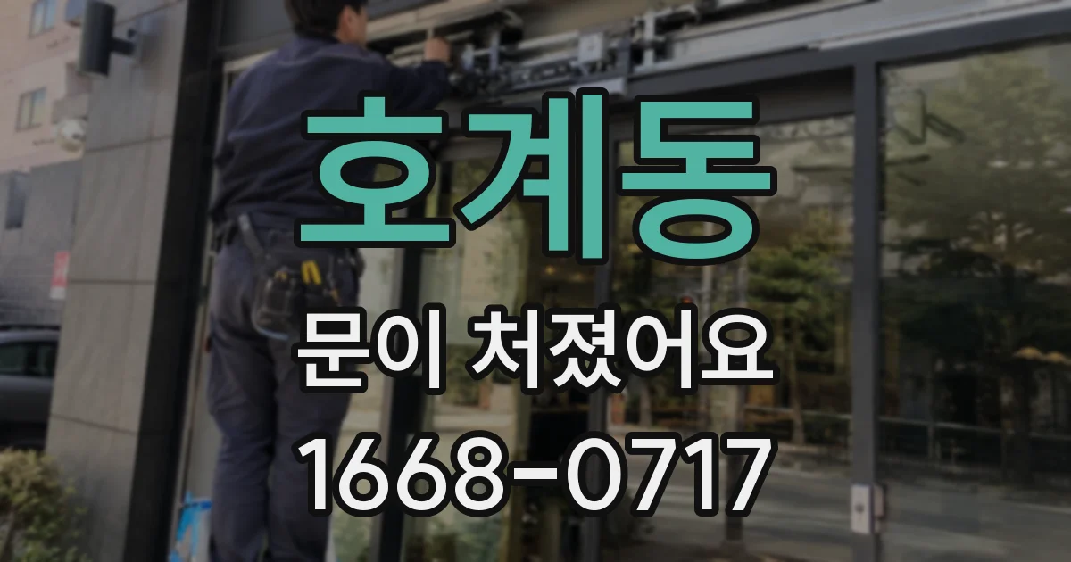 호계동 문이 처졌어요