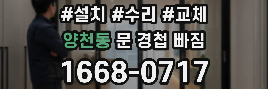 양천동 문 경첩 빠짐