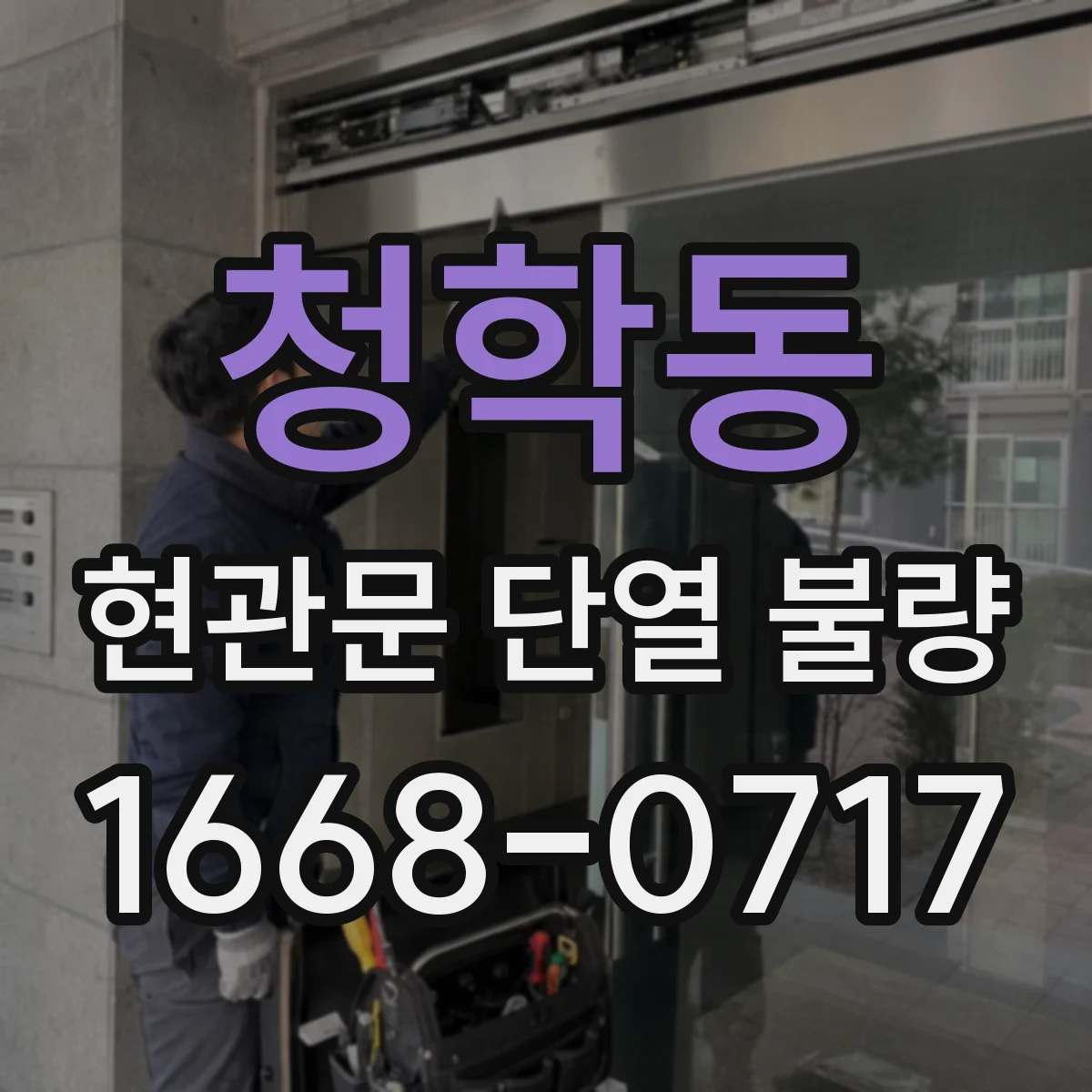 청학동 현관문 단열 불량