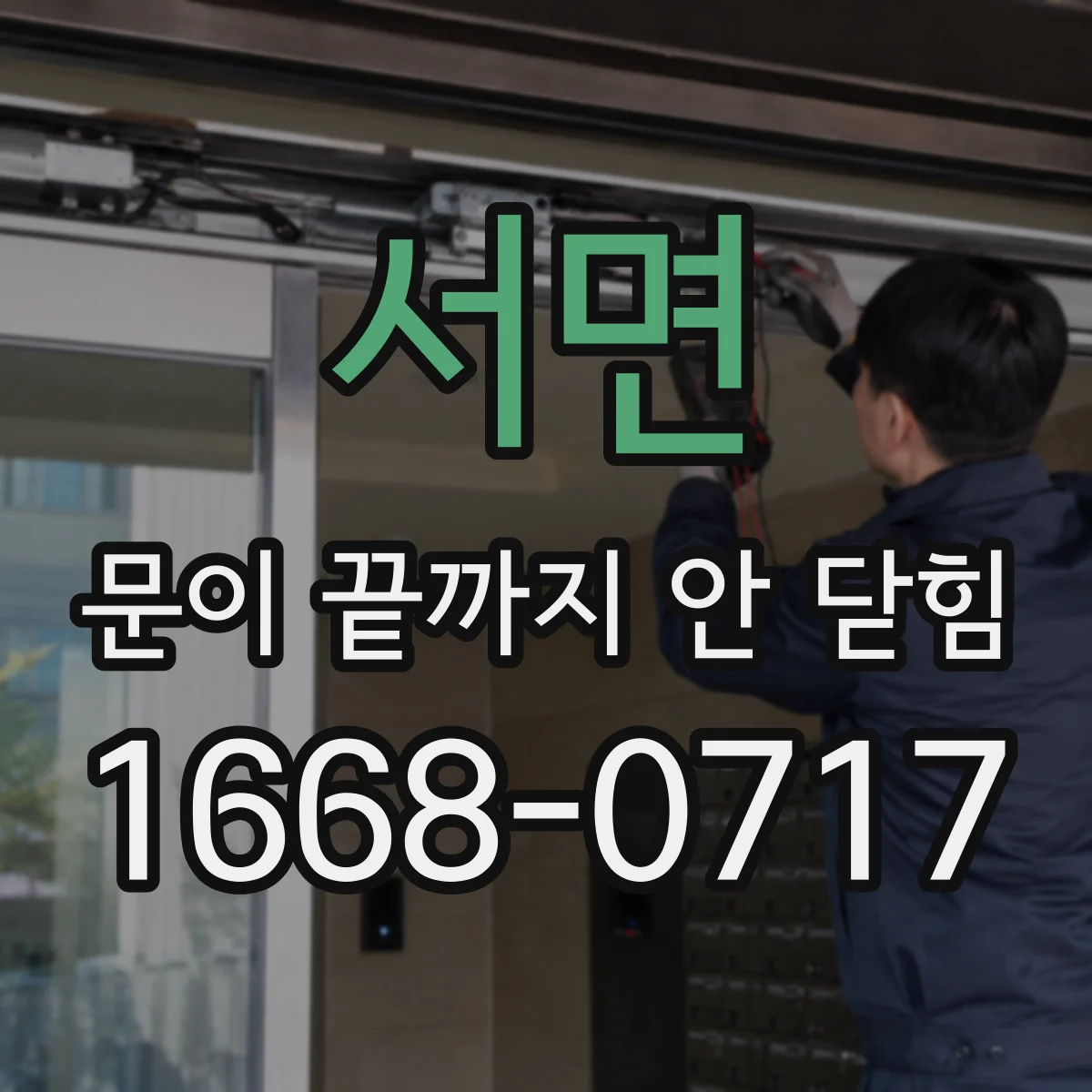 서면 문이 끝까지 안 닫힘
