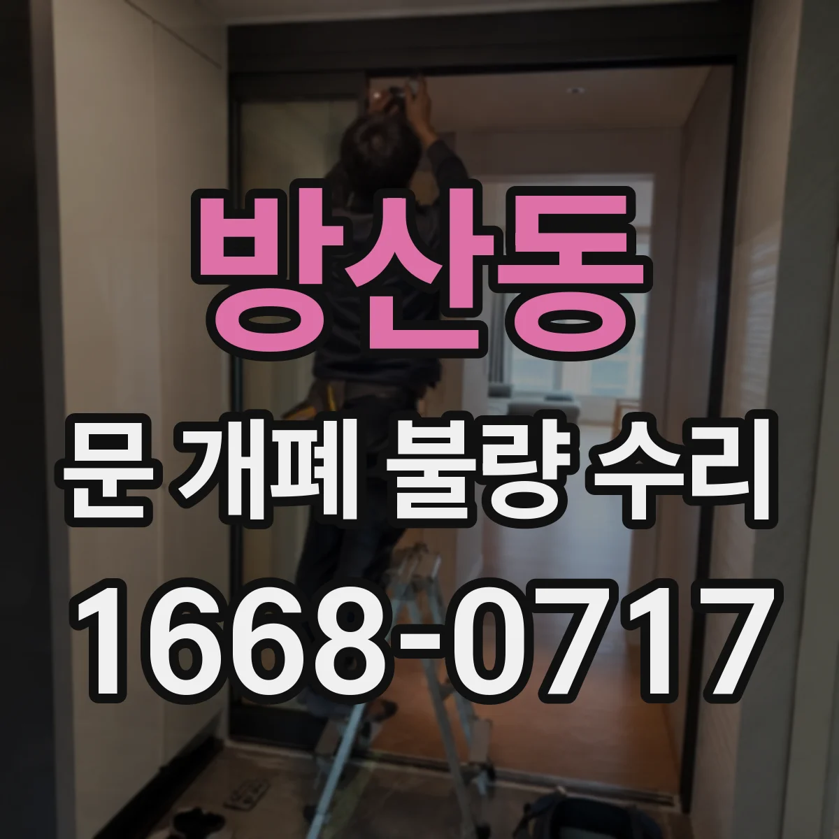 방산동 문 개폐 불량 수리