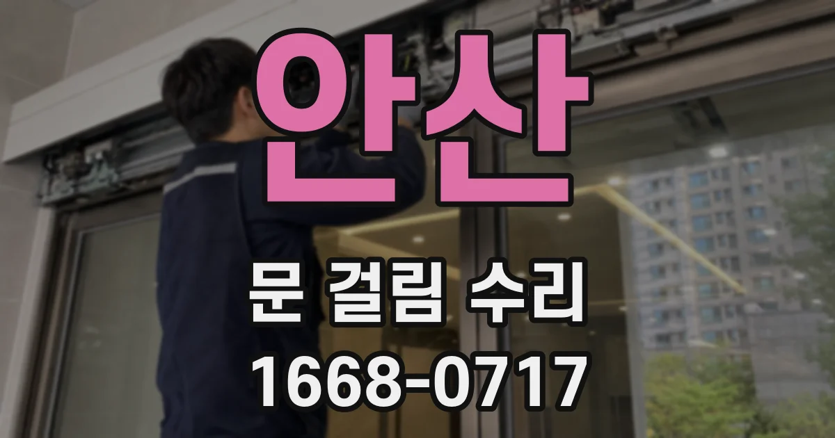 안산 문 걸림 수리