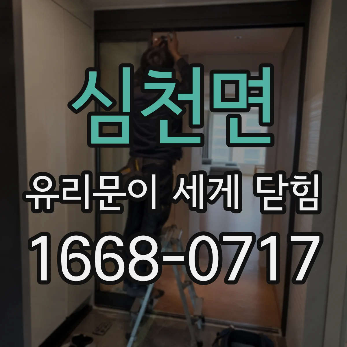 심천면 유리문이 세게 닫힘