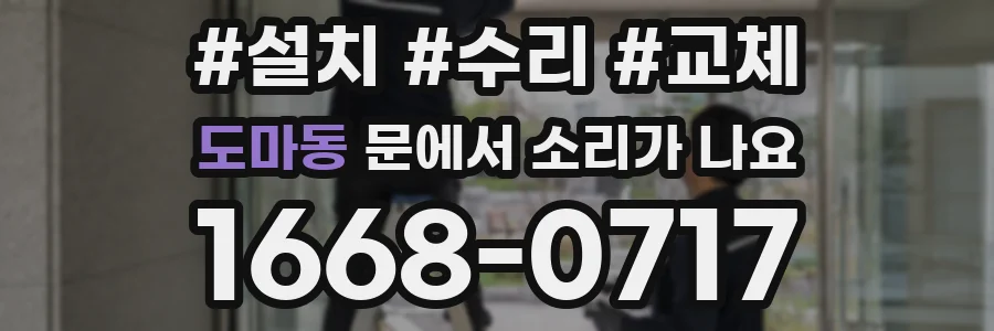 도마동 문에서 소리가 나요