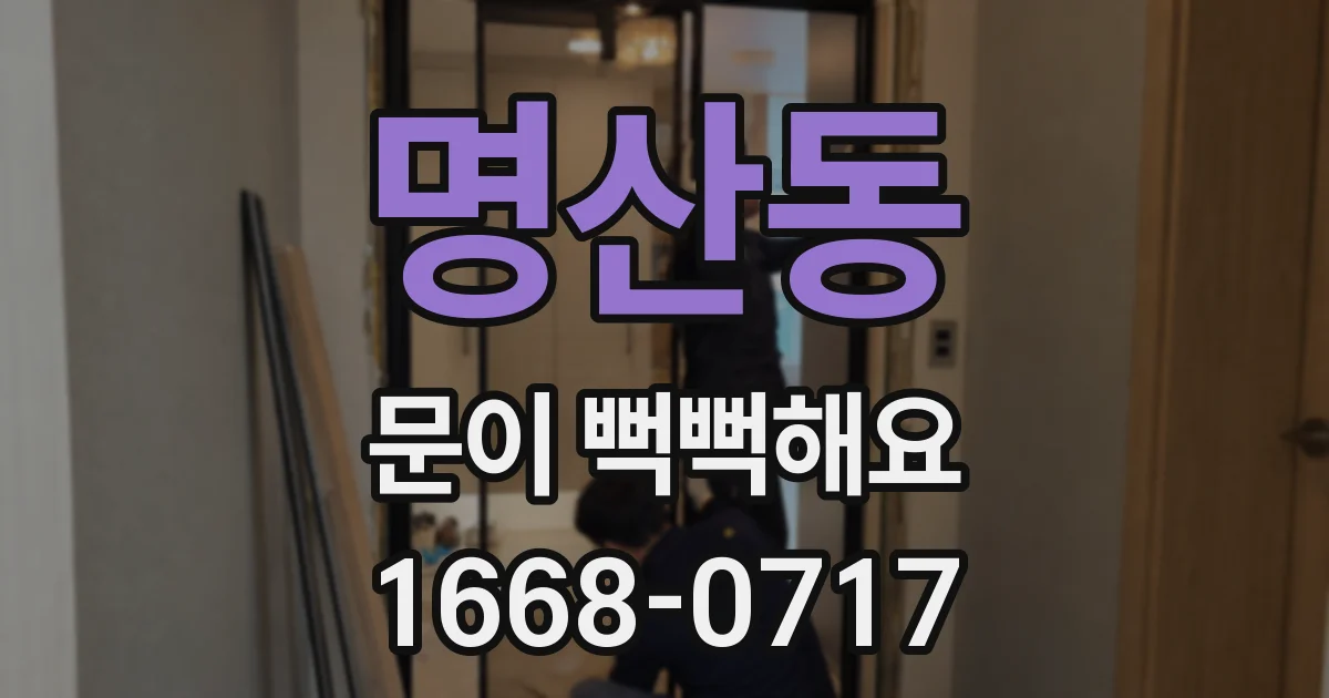 명산동 문이 뻑뻑해요