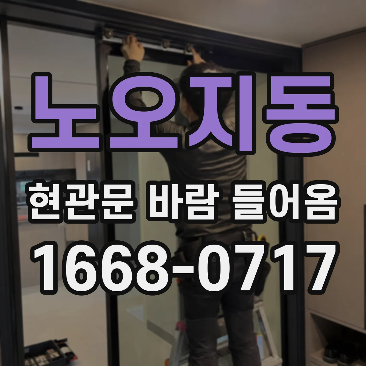 노오지동 현관문 바람 들어옴