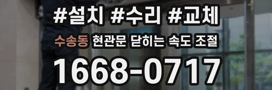 수송동 현관문 닫히는 속도 조절