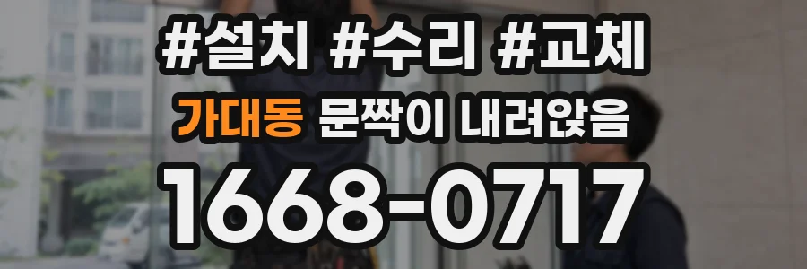 가대동 문짝이 내려앉음