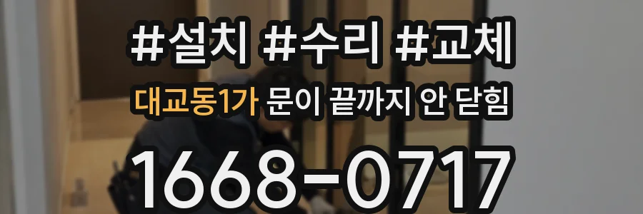 대교동1가 문이 끝까지 안 닫힘
