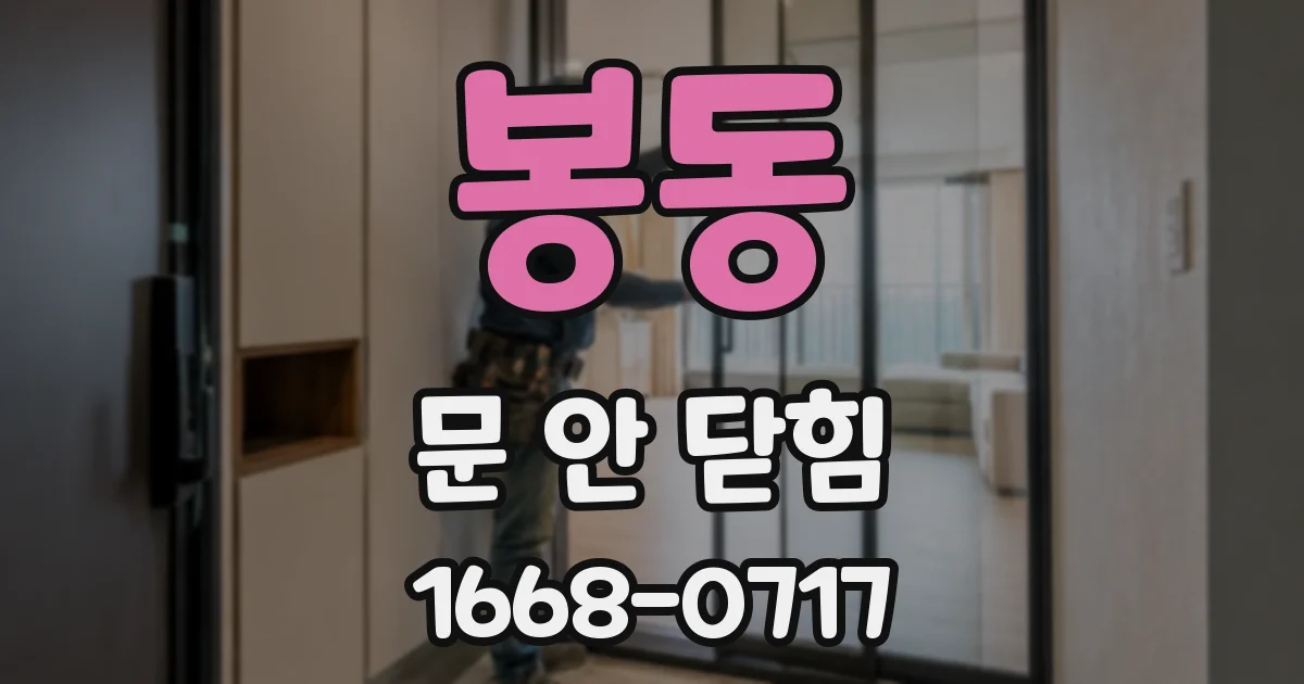 봉동 문 안 닫힘