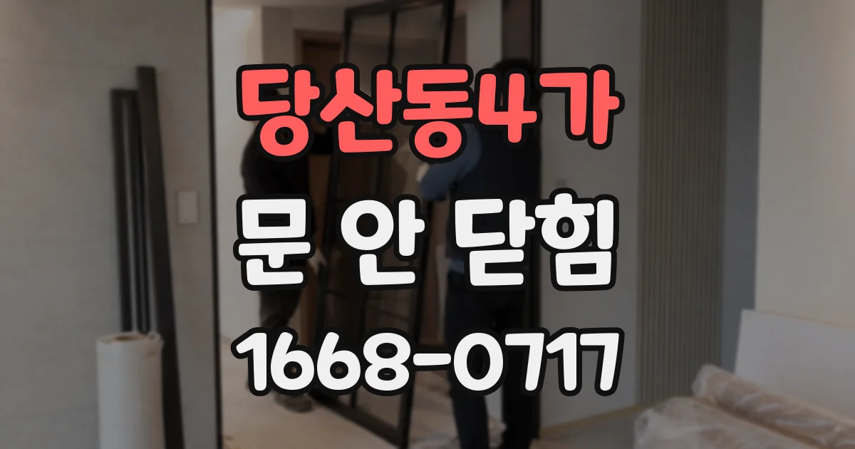 당산동4가 문 안 닫힘