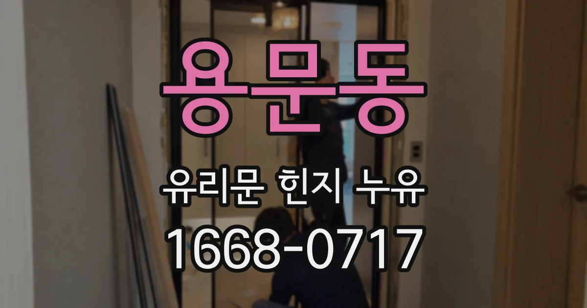 용문동 유리문 힌지 누유