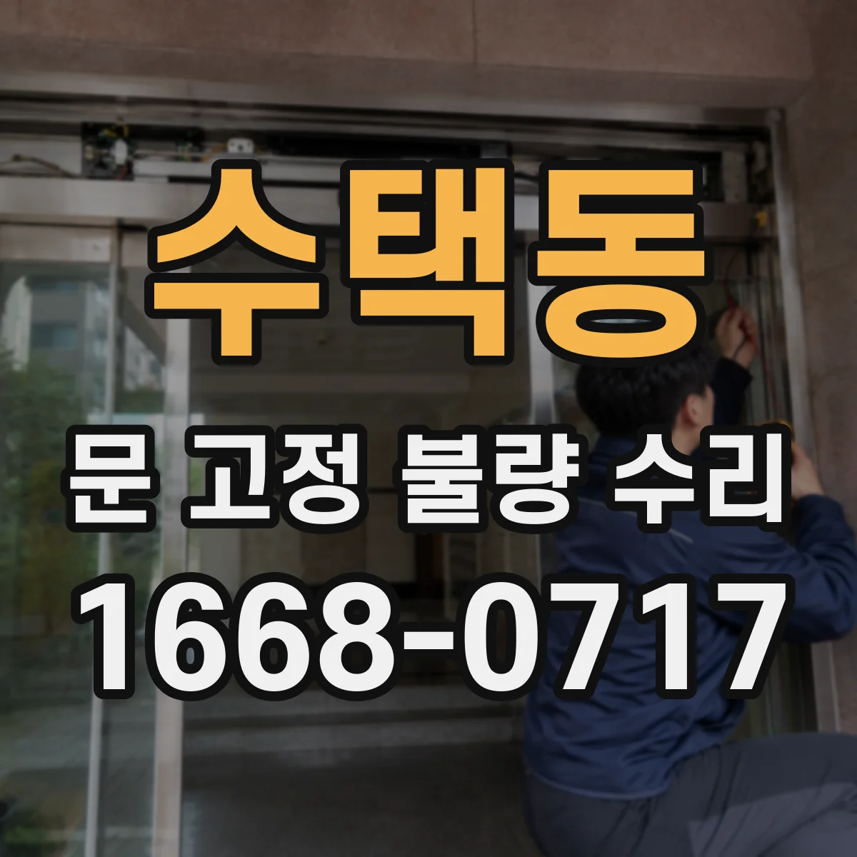 수택동 문 고정 불량 수리