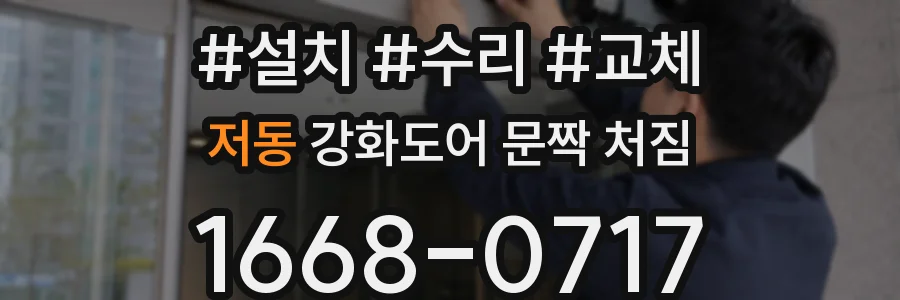 저동 강화도어 문짝 처짐