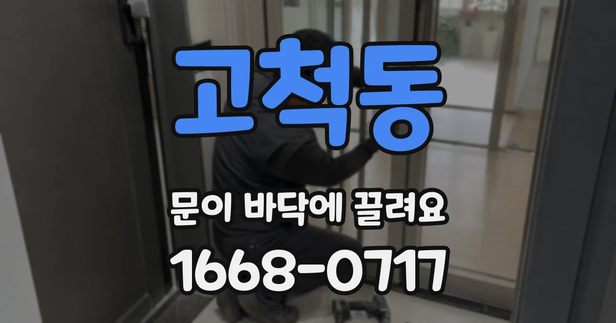 고척동 문이 바닥에 끌려요