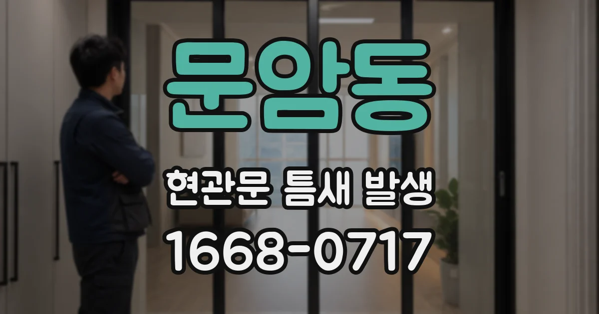 문암동 현관문 틈새 발생