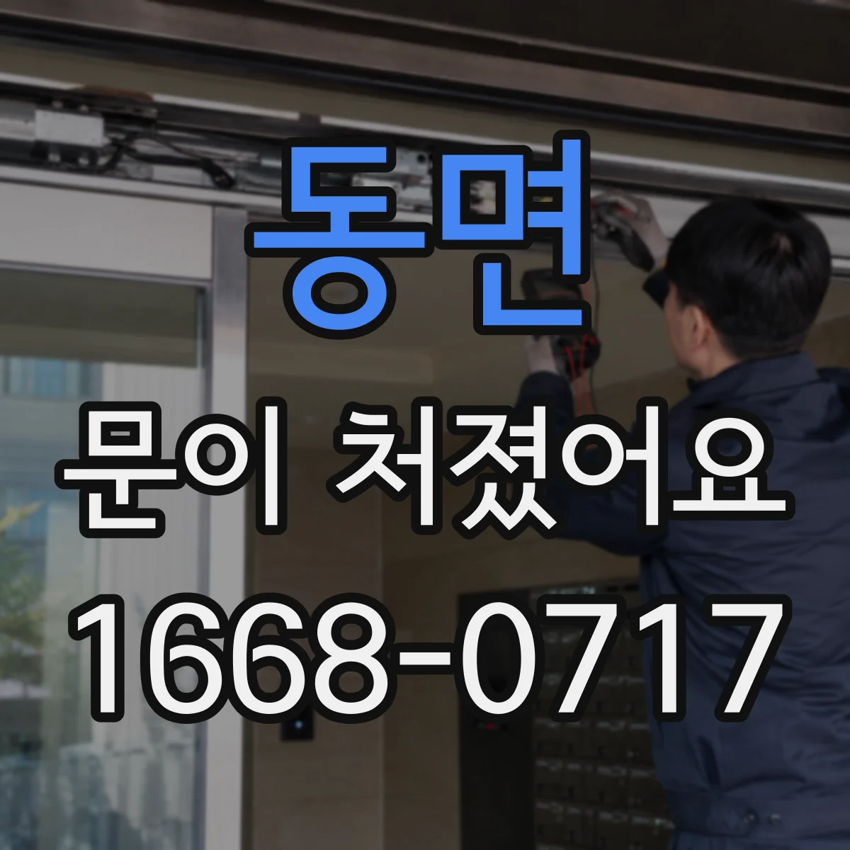 동면 문이 처졌어요