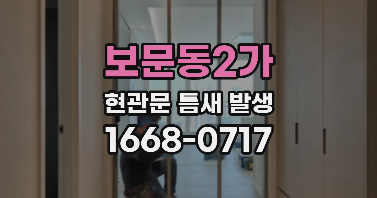 보문동2가 현관문 틈새 발생