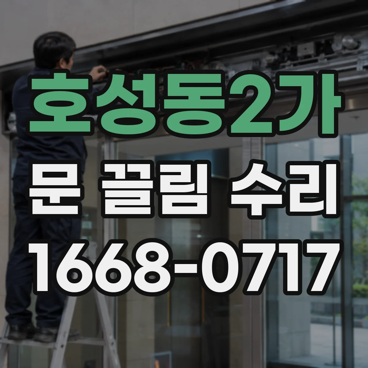 호성동2가 문 끌림 수리