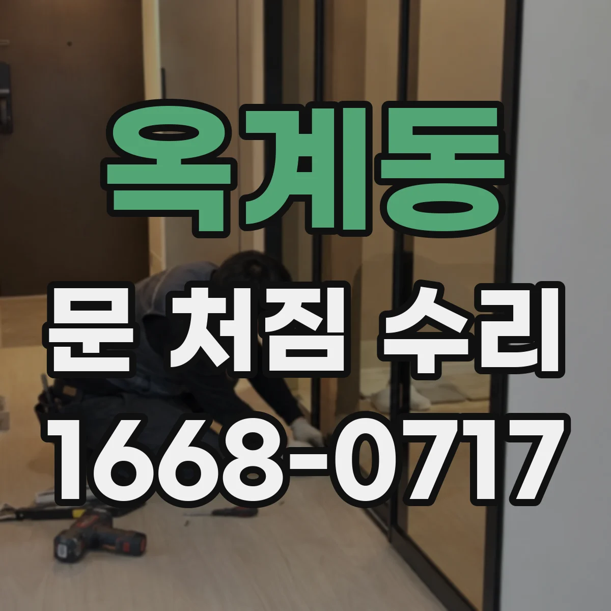 옥계동 문 처짐 수리