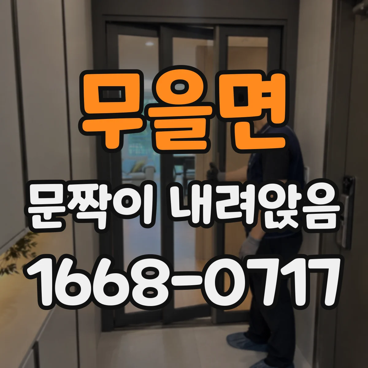 무을면 문짝이 내려앉음