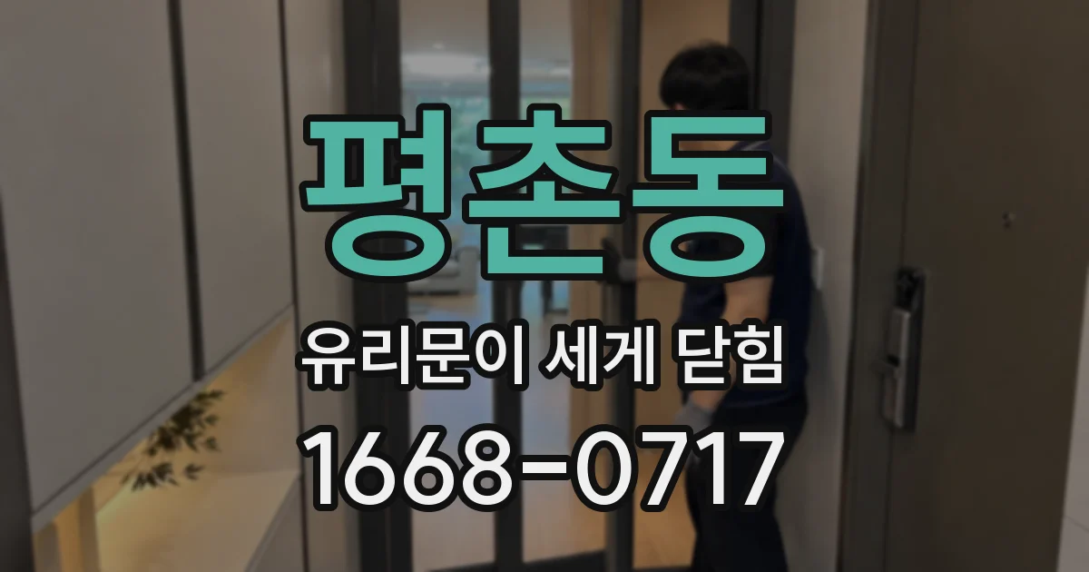 평촌동 유리문이 세게 닫힘