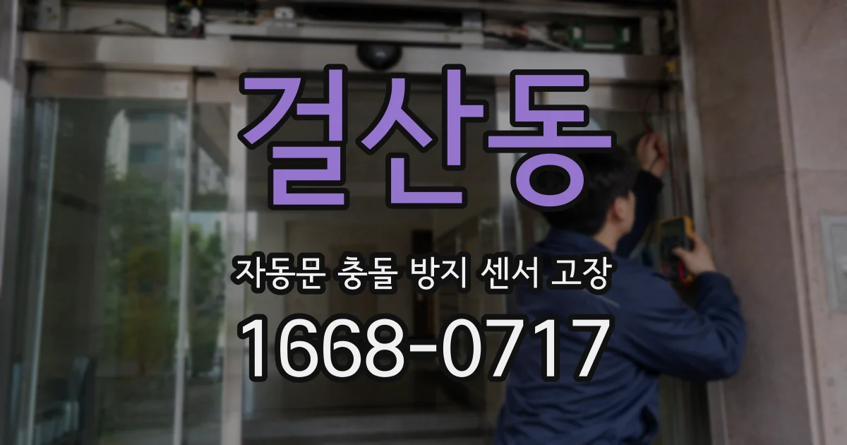 걸산동 자동문 충돌 방지 센서 고장