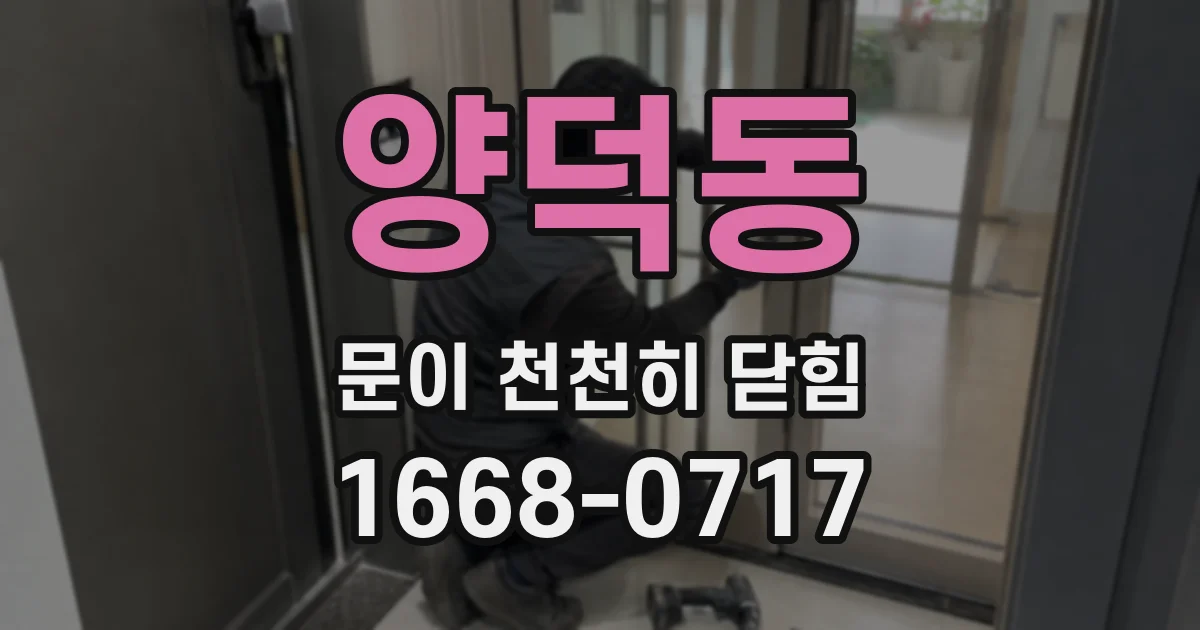 양덕동 문이 천천히 닫힘