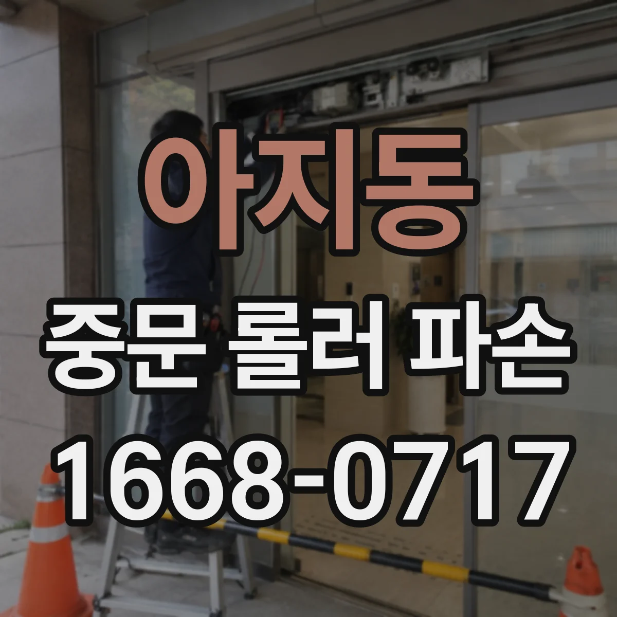 아지동 중문 롤러 파손