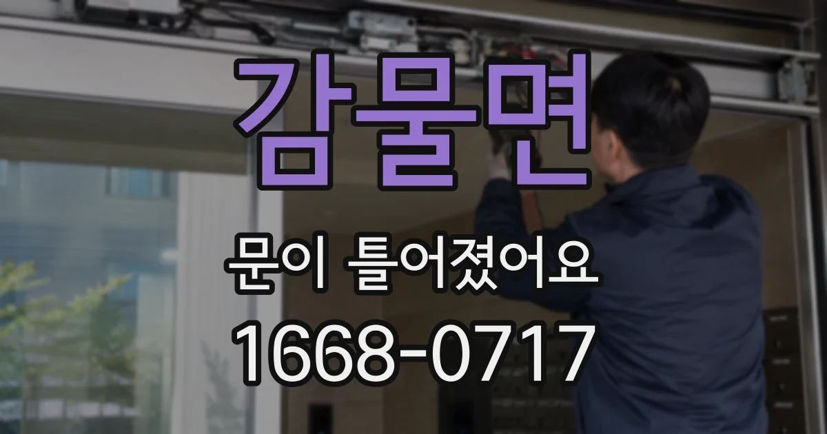 감물면 문이 틀어졌어요