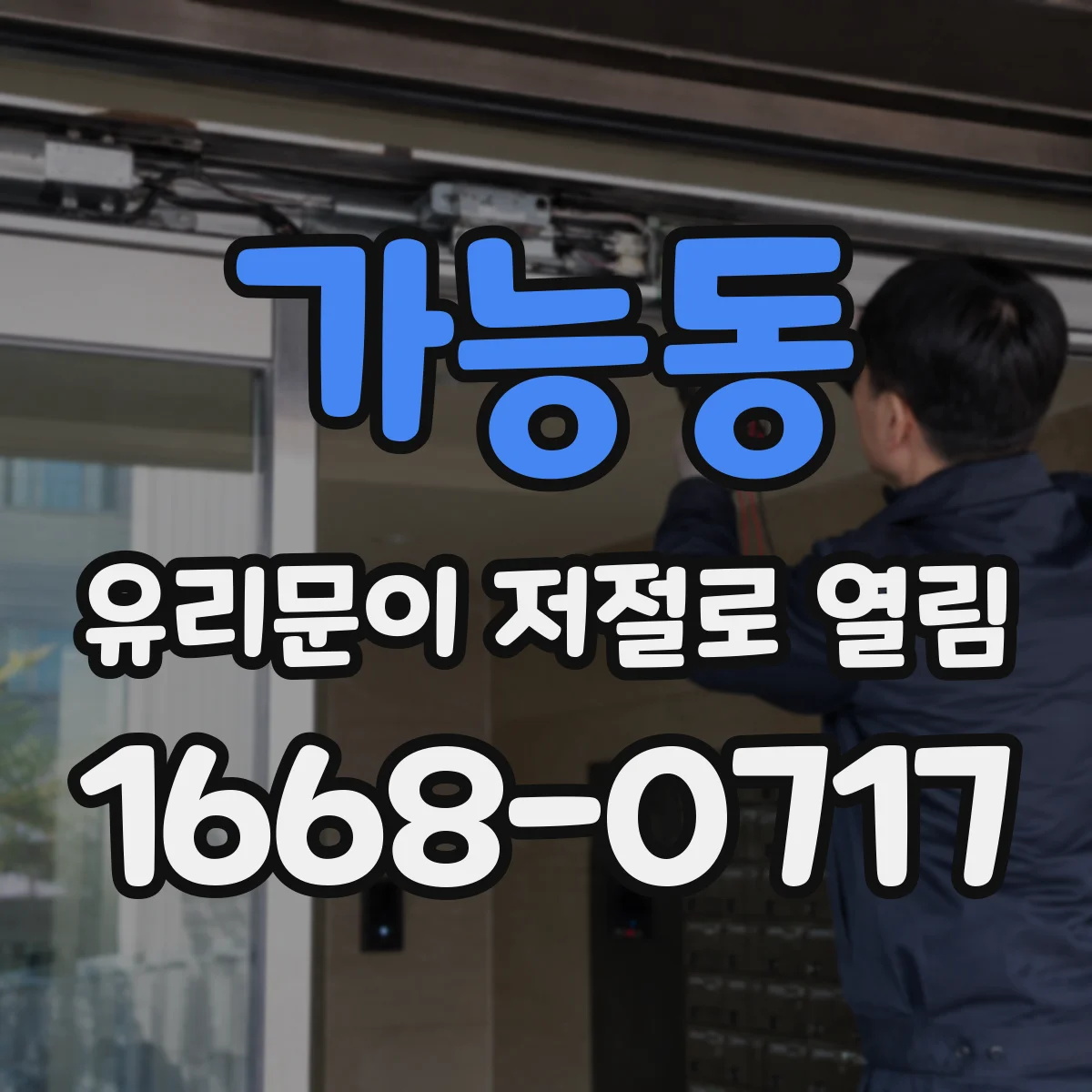 가능동 유리문이 저절로 열림